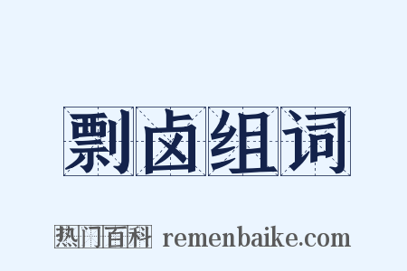 剽卤组词是什么意思的图片